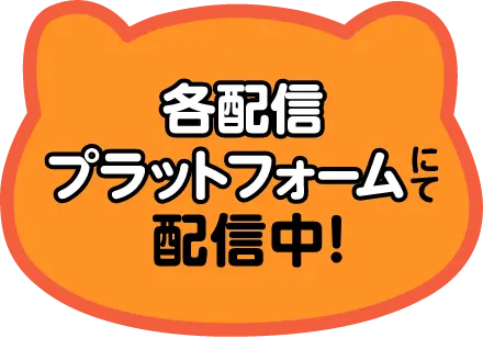 各配信プラットホームにて配信中!