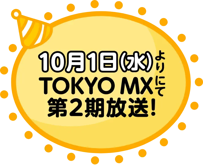 2025年10月1日(水)より第2期放送スタート!